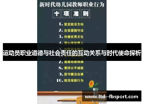 运动员职业道德与社会责任的互动关系与时代使命探析