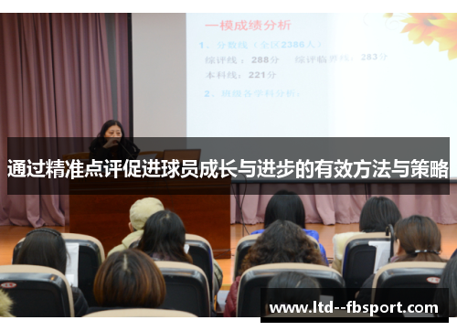 通过精准点评促进球员成长与进步的有效方法与策略