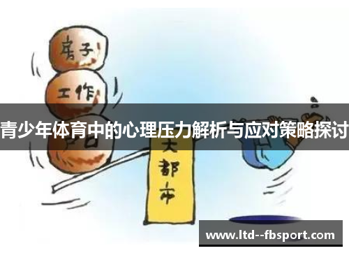 青少年体育中的心理压力解析与应对策略探讨