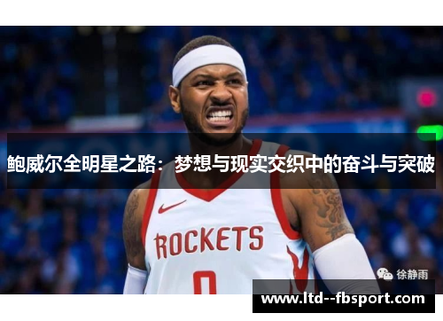 鲍威尔全明星之路：梦想与现实交织中的奋斗与突破
