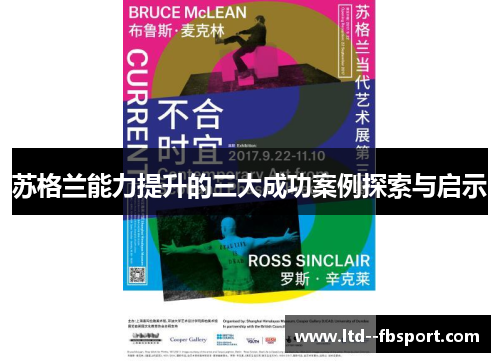 苏格兰能力提升的三大成功案例探索与启示