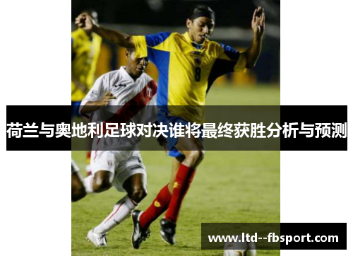 荷兰与奥地利足球对决谁将最终获胜分析与预测