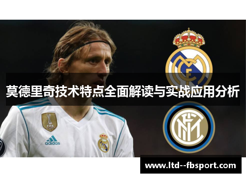 莫德里奇技术特点全面解读与实战应用分析