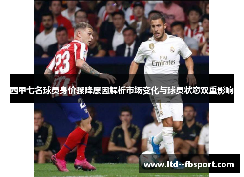 西甲七名球员身价骤降原因解析市场变化与球员状态双重影响