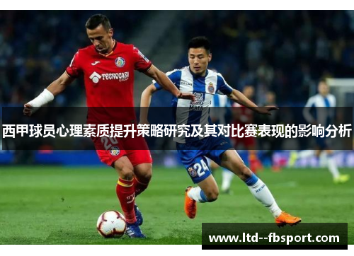西甲球员心理素质提升策略研究及其对比赛表现的影响分析
