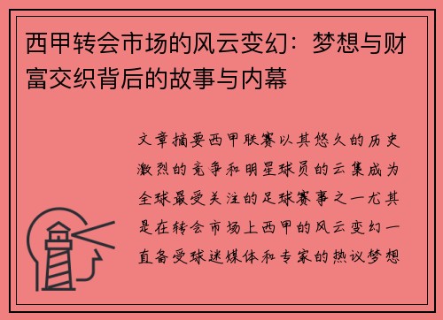 西甲转会市场的风云变幻：梦想与财富交织背后的故事与内幕