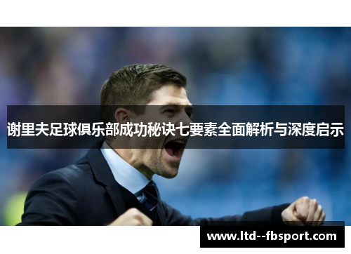 谢里夫足球俱乐部成功秘诀七要素全面解析与深度启示