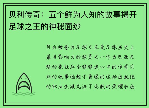 贝利传奇：五个鲜为人知的故事揭开足球之王的神秘面纱