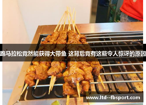 跑马拉松竟然能获得大带鱼 这背后竟有这些令人惊讶的原因 跑马拉松竟然能获得大带鱼 这背后竟有这些令人惊讶的原因