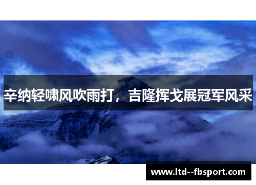 辛纳轻啸风吹雨打,吉隆挥戈展冠军风采 辛纳轻啸风吹雨打,吉隆挥戈展冠军风采