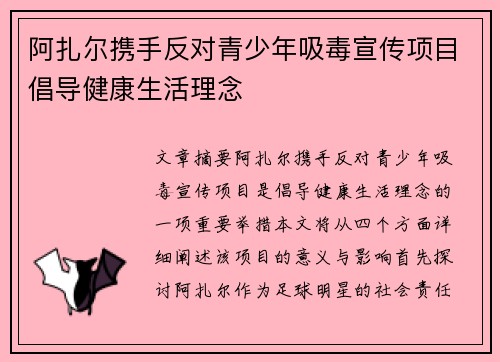 阿扎尔携手反对青少年吸毒宣传项目倡导健康生活理念 阿扎尔携手反对青少年吸毒宣传项目倡导健康生活理念
