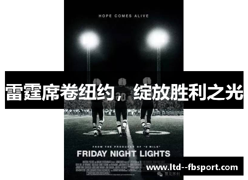 雷霆席卷纽约，绽放胜利之光