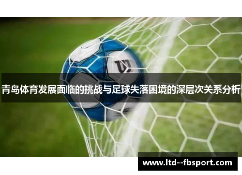 青岛体育发展面临的挑战与足球失落困境的深层次关系分析 青岛体育发展面临的挑战与足球失落困境的深层次关系分析