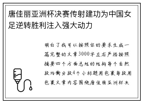 唐佳丽亚洲杯决赛传射建功为中国女足逆转胜利注入强大动力 唐佳丽亚洲杯决赛传射建功为中国女足逆转胜利注入强大动力