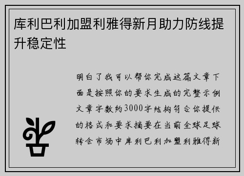 库利巴利加盟利雅得新月助力防线提升稳定性