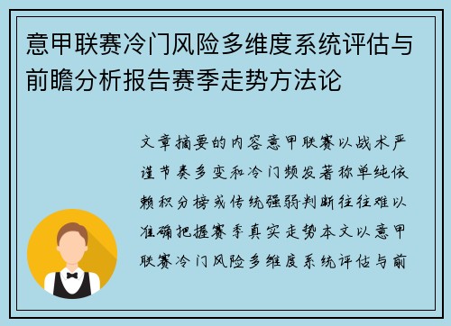意甲联赛冷门风险多维度系统评估与前瞻分析报告赛季走势方法论