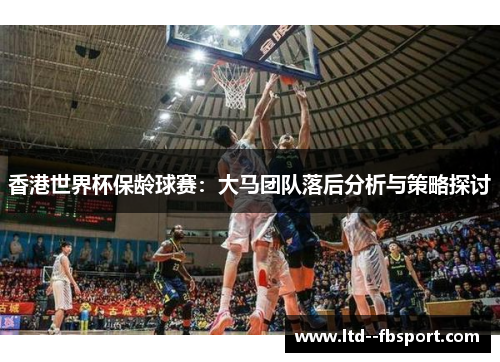 香港世界杯保龄球赛：大马团队落后分析与策略探讨