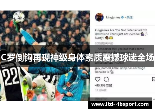 C罗倒钩再现神级身体素质震撼球迷全场