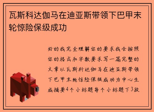 瓦斯科达伽马在迪亚斯带领下巴甲末轮惊险保级成功