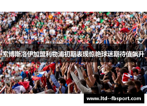 索博斯洛伊加盟利物浦初期表现惊艳球迷期待值飙升