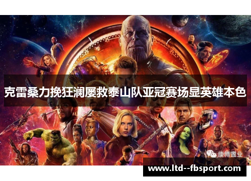 克雷桑力挽狂澜屡救泰山队亚冠赛场显英雄本色 克雷桑力挽狂澜屡救泰山队亚冠赛场显英雄本色