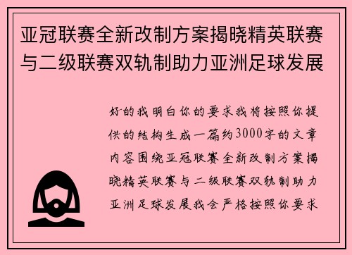 亚冠联赛全新改制方案揭晓精英联赛与二级联赛双轨制助力亚洲足球发展 亚冠联赛全新改制方案揭晓精英联赛与二级联赛双轨制助力亚洲足球发展