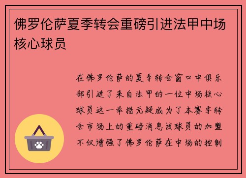 佛罗伦萨夏季转会重磅引进法甲中场核心球员 佛罗伦萨夏季转会重磅引进法甲中场核心球员