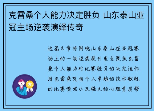 克雷桑个人能力决定胜负 山东泰山亚冠主场逆袭演绎传奇