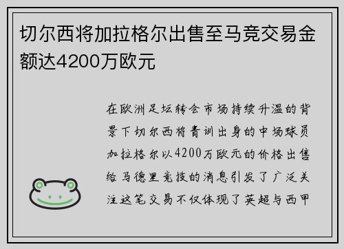 切尔西将加拉格尔出售至马竞交易金额达4200万欧元 切尔西将加拉格尔出售至马竞交易金额达4200万欧元