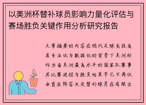 以美洲杯替补球员影响力量化评估与赛场胜负关键作用分析研究报告 以美洲杯替补球员影响力量化评估与赛场胜负关键作用分析研究报告