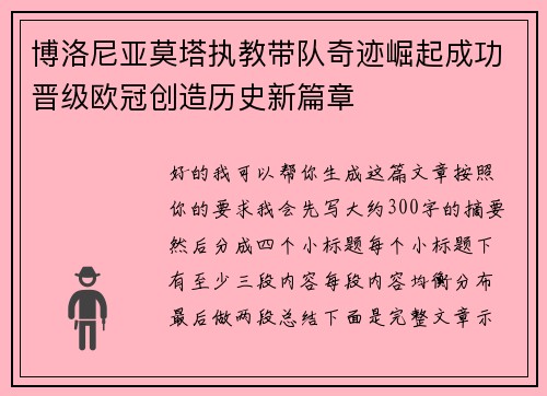 博洛尼亚莫塔执教带队奇迹崛起成功晋级欧冠创造历史新篇章 博洛尼亚莫塔执教带队奇迹崛起成功晋级欧冠创造历史新篇章
