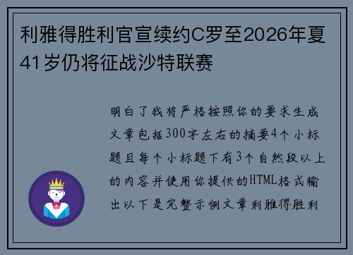 利雅得胜利官宣续约C罗至2026年夏 41岁仍将征战沙特联赛 利雅得胜利官宣续约C罗至2026年夏 41岁仍将征战沙特联赛