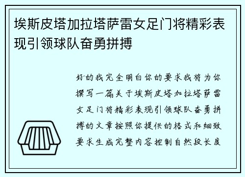 埃斯皮塔加拉塔萨雷女足门将精彩表现引领球队奋勇拼搏 埃斯皮塔加拉塔萨雷女足门将精彩表现引领球队奋勇拼搏