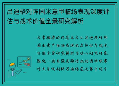 吕迪格对阵国米意甲临场表现深度评估与战术价值全景研究解析 吕迪格对阵国米意甲临场表现深度评估与战术价值全景研究解析