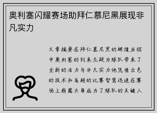 奥利塞闪耀赛场助拜仁慕尼黑展现非凡实力 奥利塞闪耀赛场助拜仁慕尼黑展现非凡实力