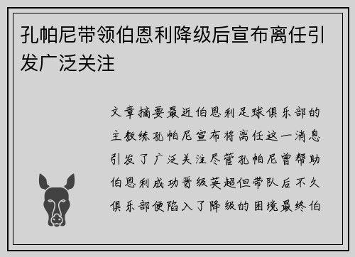 孔帕尼带领伯恩利降级后宣布离任引发广泛关注 孔帕尼带领伯恩利降级后宣布离任引发广泛关注