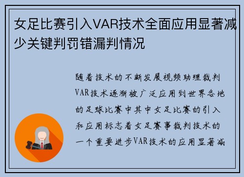 女足比赛引入VAR技术全面应用显著减少关键判罚错漏判情况 女足比赛引入VAR技术全面应用显著减少关键判罚错漏判情况