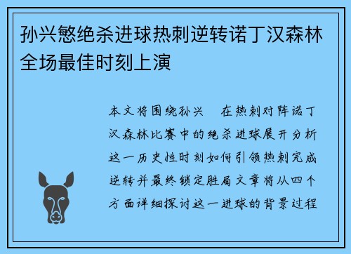 孙兴慜绝杀进球热刺逆转诺丁汉森林全场最佳时刻上演 孙兴慜绝杀进球热刺逆转诺丁汉森林全场最佳时刻上演