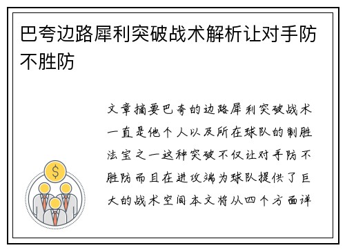 巴夸边路犀利突破战术解析让对手防不胜防