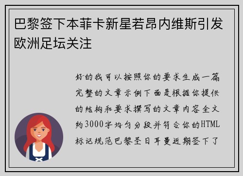 巴黎签下本菲卡新星若昂内维斯引发欧洲足坛关注 巴黎签下本菲卡新星若昂内维斯引发欧洲足坛关注