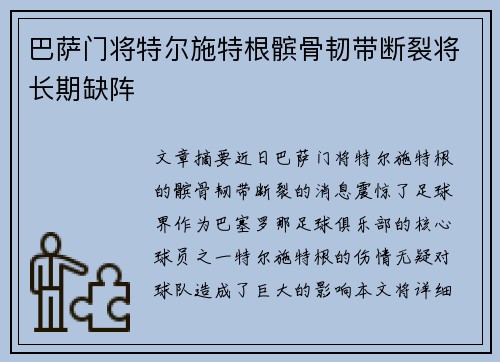 巴萨门将特尔施特根髌骨韧带断裂将长期缺阵 巴萨门将特尔施特根髌骨韧带断裂将长期缺阵