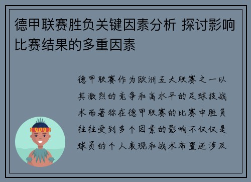 德甲联赛胜负关键因素分析 探讨影响比赛结果的多重因素 德甲联赛胜负关键因素分析 探讨影响比赛结果的多重因素
