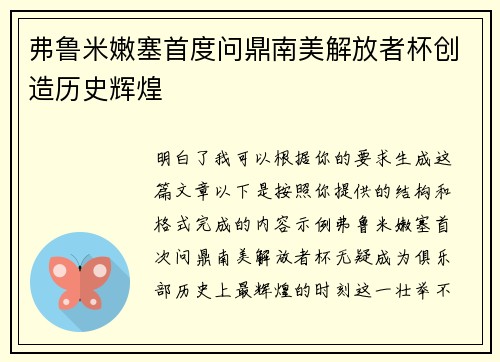 弗鲁米嫩塞首度问鼎南美解放者杯创造历史辉煌 弗鲁米嫩塞首度问鼎南美解放者杯创造历史辉煌