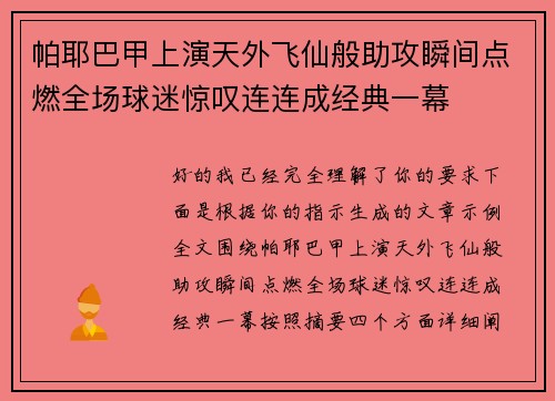 帕耶巴甲上演天外飞仙般助攻瞬间点燃全场球迷惊叹连连成经典一幕 帕耶巴甲上演天外飞仙般助攻瞬间点燃全场球迷惊叹连连成经典一幕