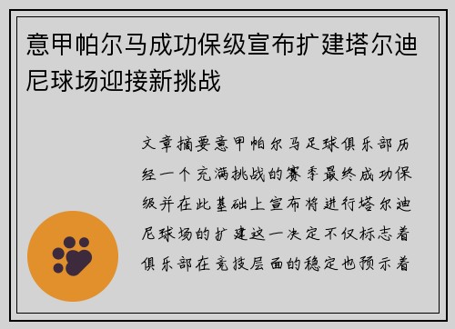意甲帕尔马成功保级宣布扩建塔尔迪尼球场迎接新挑战
