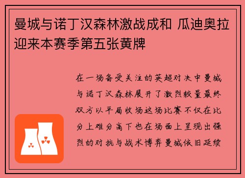 曼城与诺丁汉森林激战成和 瓜迪奥拉迎来本赛季第五张黄牌