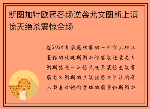斯图加特欧冠客场逆袭尤文图斯上演惊天绝杀震惊全场 斯图加特欧冠客场逆袭尤文图斯上演惊天绝杀震惊全场