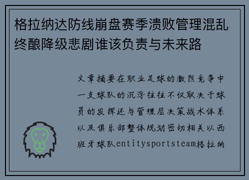 格拉纳达防线崩盘赛季溃败管理混乱终酿降级悲剧谁该负责与未来路