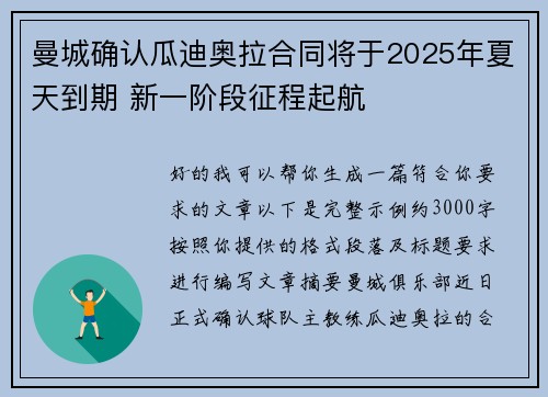 曼城确认瓜迪奥拉合同将于2025年夏天到期 新一阶段征程起航 曼城确认瓜迪奥拉合同将于2025年夏天到期 新一阶段征程起航