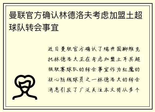 曼联官方确认林德洛夫考虑加盟土超球队转会事宜